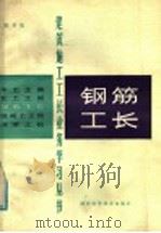 钢筋工长（1984 PDF版）