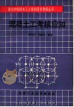 混凝土工考核应知 1992 PDF电子版封面 7563902163 贾民权,刘玺亮编著