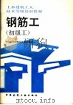 钢筋工  初级工（1992 PDF版）