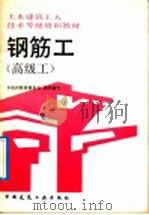 钢筋工  高级工（1992 PDF版）