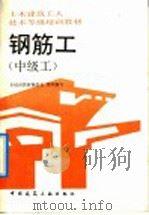 钢筋工  中级工（1992 PDF版）