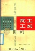 瓦工工长（1986 PDF版）