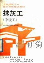 抹灰工  中级工（1992 PDF版）