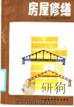 房屋修缮 1985 PDF电子版封面 15245·54 孟伯廷,李安民编