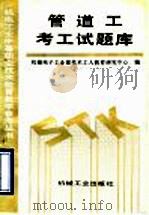 管道工考工试题库（1993 PDF版）