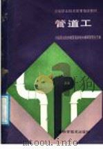 管道工（1991 PDF版）