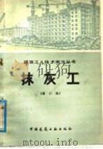 抹灰工 增订版 1977 PDF电子版封面 15040·3105 北京市第一建筑工程公司编