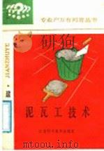 泥瓦工技术 1988 PDF电子版封面 7534502810 张国良,王瑶编著