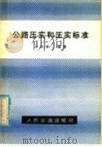 公路压实和压实标准   1980  PDF电子版封面  15044·1691  沙庆林编著 