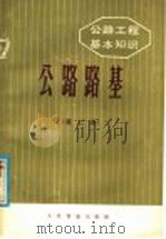 公路工程基本知识 公路路基 第2版 1977 PDF电子版封面 15044·1725 南京工学院《公路路基》编写组