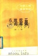 公路工程基本知识 公路路面 第2版 1980 PDF电子版封面 15044·1816 南京工学院《公路路基》编写组