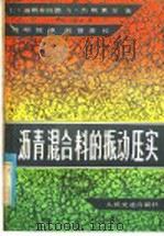 沥青混合料的振动压实（1981 PDF版）