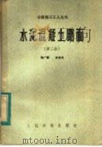 水泥混凝土路面  第2版（1975 PDF版）