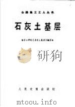 石灰土基层（1984 PDF版）