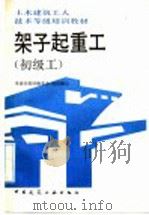 架子起重工 初级工 1992 PDF电子版封面 7112017041 龚佳龙主编;《土木建筑工人技术等级培训教材》编委会组织编写
