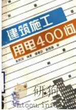 建筑施工用电400问（1996 PDF版）