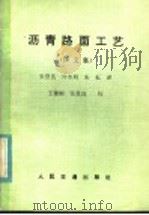 沥青路面工艺  译文集（1983 PDF版）