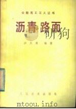 沥青路面（1984 PDF版）