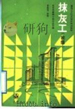 抹灰工  初级（1988 PDF版）