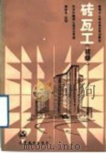 砖瓦工  初级（1988 PDF版）