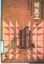 砖瓦工  中级（1988 PDF版）