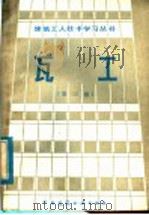瓦工  第3版（1982 PDF版）
