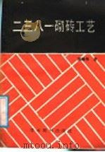 二三八一砌砖工艺 1989 PDF电子版封面 7800453146 陈雄伟著