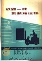 铁路一吨集装箱运输 1978 PDF电子版封面 15043·3071 铁道部铁道科学研究院运输所《铁路一吨集装箱运输》编写组编