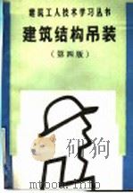 建筑结构吊装 第4版 1991 PDF电子版封面 7112012821 梁建智编