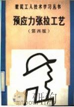 预应力张拉工艺  第4版（1991 PDF版）