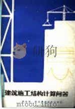 建筑施工结构计算问答 1986 PDF电子版封面 15202·135 黄永强编著