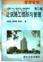 建筑施工组织与管理 第2版 1995 PDF电子版封面 7302017409 李建华等编