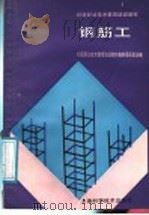 钢筋工（1991 PDF版）