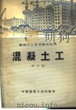 混凝土工 增订版 1977 PDF电子版封面 15040·3117 陕西省第三建筑工程公司编