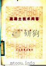 混凝土技术问答（1984 PDF版）