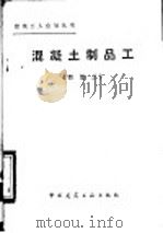 混凝土制品工 四级工 1983 PDF电子版封面 15040·4555 汪加蔚编