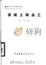 混凝土制品工  三级工（1985 PDF版）