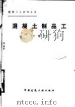 混凝土制品工  六级工（1986 PDF版）