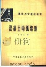 混凝土电弧熔割 1983 PDF电子版封面 15040·4568 孙双玉编