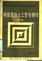 钢筋混凝土工艺与操作 试用 1988 PDF电子版封面 7504501093 劳动人事部培训就业局组织编写