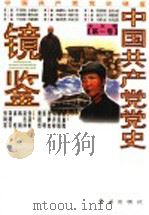 中国共产党党史镜鉴 1997 PDF电子版封面 7800689700 廖盖隆主编