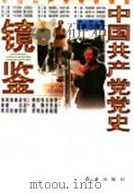 中国共产党党史镜鉴 第3卷 1997 PDF电子版封面 7800689700 廖盖隆,姜思毅,马齐彬,张静如,彭明,萧超然总主编
