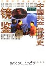 中国共产党党史镜鉴 第4卷 1997 PDF电子版封面 7800689700 廖盖隆,姜思毅,马齐彬,张静如,彭明,萧超然总主编