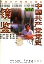 中国共产党党史镜鉴 第5卷 1997 PDF电子版封面 7800689700 廖盖隆,姜思毅,马齐彬,张静如,彭明,萧超然总主编