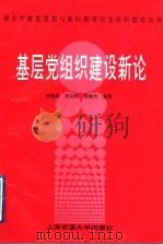 基层党组织建设新论 1997 PDF电子版封面 7313017987 李练忠等编著