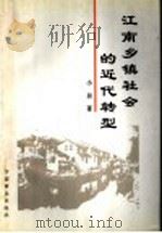 江南乡镇社会的近代转型 1997 PDF电子版封面 7504423807 小田著