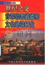 世纪之交:首都思想道德和文化建设研究 1999 PDF电子版封面 7810592742 刘梦义主编