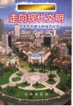 走向现代文明 大连市创建文明城市纪实 1997 PDF电子版封面 7501135827 王会全,阎平主编