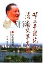 邓小平理论与济南改革实践 社会发展卷 1999 PDF电子版封面 7806294805 杨景泉,王济萍主编
