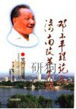 邓小平理论与济南改革实践 党的建设卷 1999 PDF电子版封面 7806294805 孙德正,范宗农,刘晓钟,朱明新主编